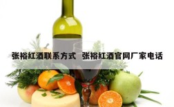 张裕红酒联系方式  张裕红酒官网厂家电话