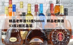 精品老郎酒53度500ml  精品老郎酒53度2瓶礼品装