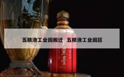 五粮液工业园搬迁  五粮液工业园区