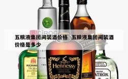 五粮液集团间装酒价格  五粮液集团间装酒价格是多少