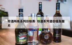 珍酒所有系列价格表  珍酒系列酒价格及图片