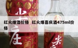 红火爆酒价格  红火爆喜庆酒475ml价格