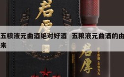 五粮液元曲酒绝对好酒  五粮液元曲酒的由来