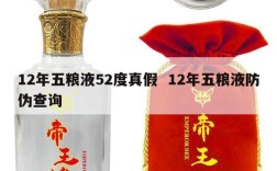 12年五粮液52度真假  12年五粮液防伪查询
