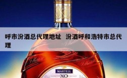 呼市汾酒总代理地址  汾酒呼和浩特市总代理