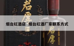 烟台红酒店  烟台红酒厂家联系方式