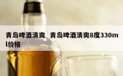 青岛啤酒清爽  青岛啤酒清爽8度330ml价格