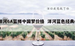 洋河6A蓝樽中国梦价格  洋河蓝色经典6a