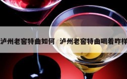 泸州老窖特曲如何  泸州老窖特曲喝着咋样