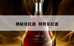 揭秘兑红酒  如何兑红酒