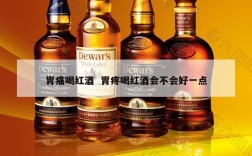 胃痛喝红酒  胃疼喝红酒会不会好一点