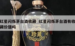 红星闪烁茅台酒收藏  红星闪烁茅台酒有收藏价值吗