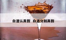 白酒认真假  白酒分别真假