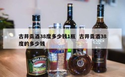 古井贡酒38度多少钱1瓶  古井贡酒38度的多少钱