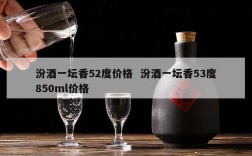 汾酒一坛香52度价格  汾酒一坛香53度850ml价格