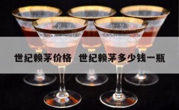 世纪赖茅价格  世纪赖茅多少钱一瓶