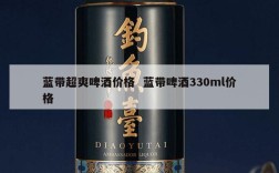 蓝带超爽啤酒价格  蓝带啤酒330ml价格
