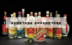 茅台盛世飞天酒业  贵州茅台盛世飞天酒业