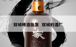 双城啤酒批发  双城的酒厂