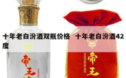 十年老白汾酒双瓶价格  十年老白汾酒42度