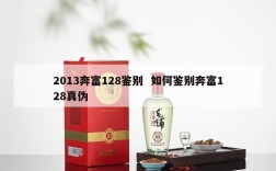 2013奔富128鉴别  如何鉴别奔富128真伪