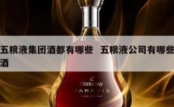 五粮液集团酒都有哪些  五粮液公司有哪些酒