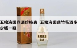 五粮液国鼎酒价格表  五粮液国鼎竹荪酒多少钱一瓶