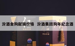 汾酒金狗献瑞价格  汾酒集团狗年纪念酒