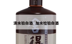 清水验白酒  加水检验白酒