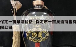 保定一亩泉酒价格  保定市一亩泉酒销售有限公司