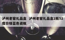 泸州老窖礼品盒  泸州老窖礼品盒2瓶52度价格蓝色瓷瓶