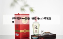 3l轩尼诗xo价格  轩尼诗xo3斤装价格