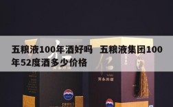 五粮液100年酒好吗  五粮液集团100年52度酒多少价格