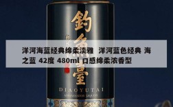 洋河海蓝经典绵柔淡雅  洋河蓝色经典 海之蓝 42度 480ml 口感绵柔浓香型