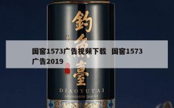 国窖1573广告视频下载  国窖1573广告2019