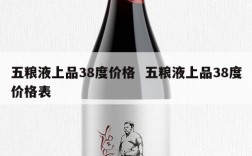 五粮液上品38度价格  五粮液上品38度价格表