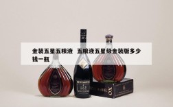 金装五星五粮液  五粮液五星级金装版多少钱一瓶