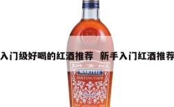 入门级好喝的红酒推荐  新手入门红酒推荐