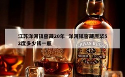 江苏洋河镇窖藏20年  洋河镇窖藏原浆52度多少钱一瓶