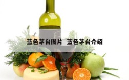 蓝色茅台图片  蓝色茅台介绍