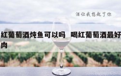 干红葡萄酒炖鱼可以吗  喝红葡萄酒最好配鱼肉