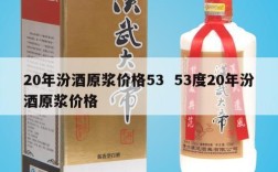 20年汾酒原浆价格53  53度20年汾酒原浆价格