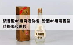 浓香型46度汾酒价格  汾酒46度清香型价格表和图片