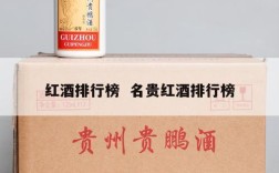 红酒排行榜  名贵红酒排行榜