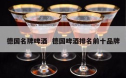 德国名牌啤酒  德国啤酒排名前十品牌