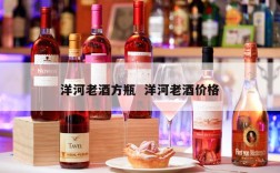 洋河老酒方瓶  洋河老酒价格