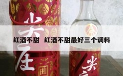 红酒不甜  红酒不甜最好三个调料