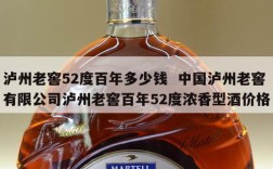 泸州老窖52度百年多少钱  中国泸州老窖有限公司泸州老窖百年52度浓香型酒价格