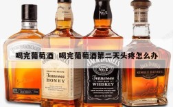 喝完葡萄酒  喝完葡萄酒第二天头疼怎么办