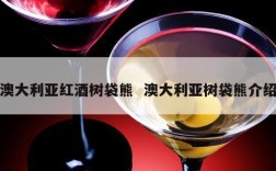 澳大利亚红酒树袋熊  澳大利亚树袋熊介绍